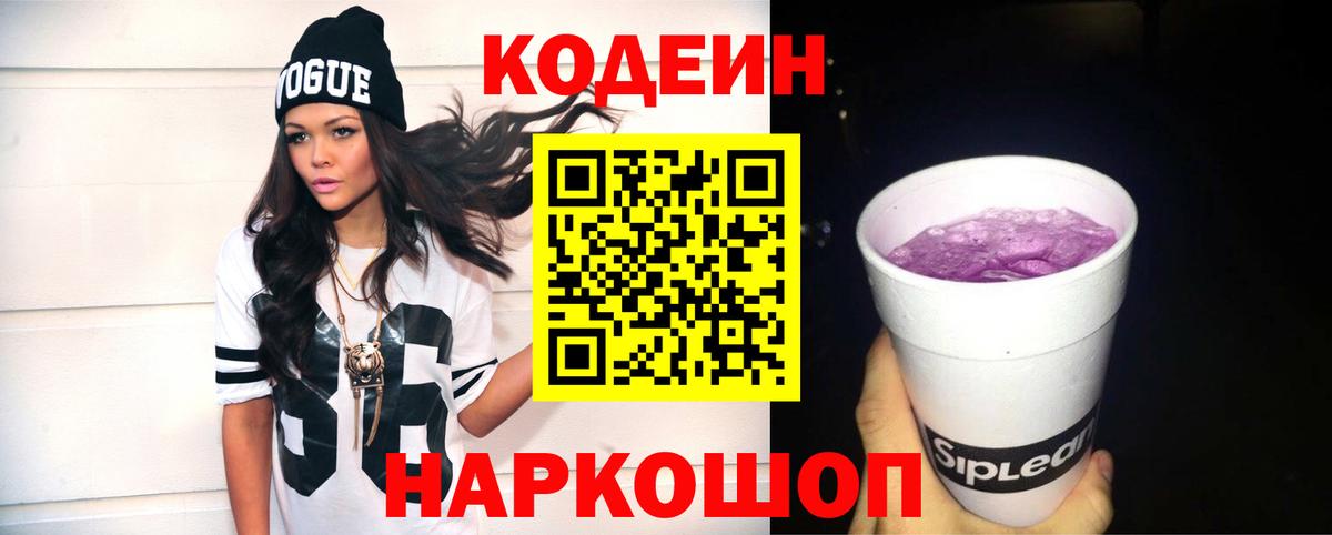 Кодеин Purple Drank  Вход с VPN  Дмитров  Кодеин Purple Drank 